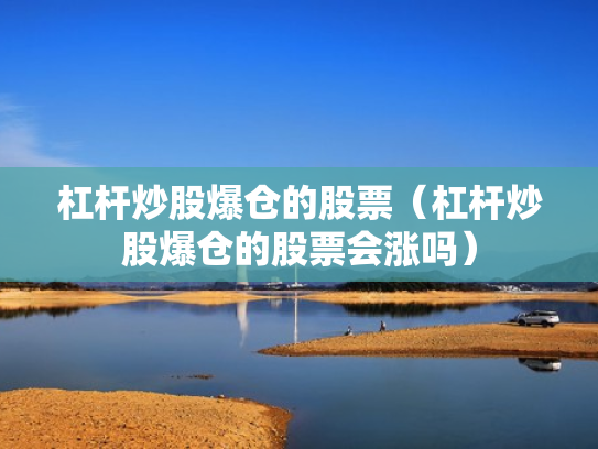 杠杆炒股爆仓的股票（杠杆炒股爆仓的股票会涨吗）
