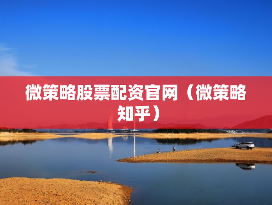 微策略股票配资官网（微策略 知乎）