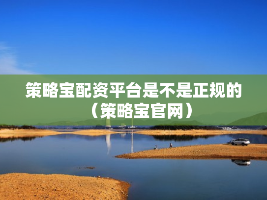 策略宝配资平台是不是正规的（策略宝官网）