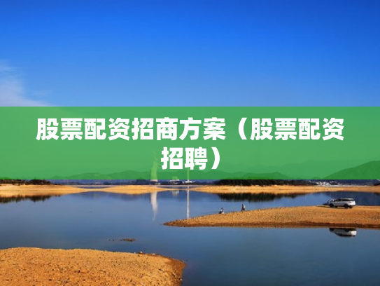 股票配资招商方案（股票配资招聘）