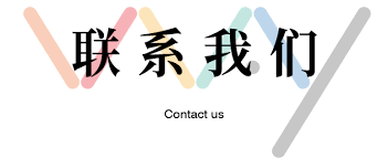 <b>福州拼搏通讯设备有限公司-联系我们</b>